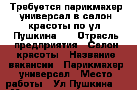 Требуется парикмахер-универсал в салон красоты по ул. Пушкина 15 › Отрасль предприятия ­ Салон красоты › Название вакансии ­ Парикмахер-универсал › Место работы ­ Ул.Пушкина,15 › Минимальный оклад ­ 30 000 › Возраст от ­ 20 › Возраст до ­ 45 - Хабаровский край Работа » Вакансии   . Хабаровский край